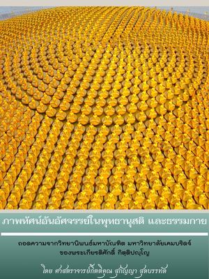 ภาพทัศน์อันอัศจรรย์ในพุทธานุสติ และธรรมกาย