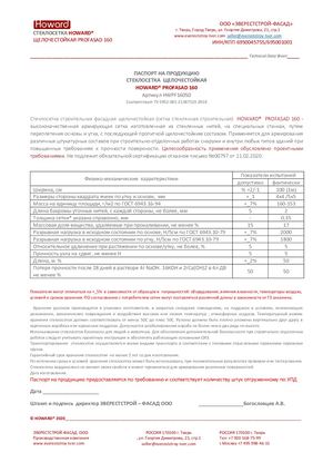 Паспорт фасадная стеклосетка Howard Profasad 160 5х5 50м2