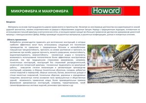 Макрофибра и микрофибра  для бетона Howard