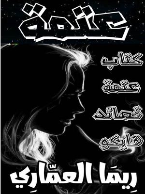 عتمة قصائد هايكو ريما العماري