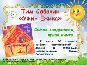 Тим Собакин аннотация