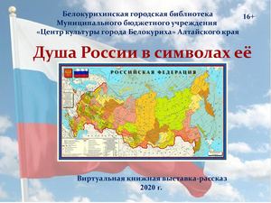 Душа России в символах её