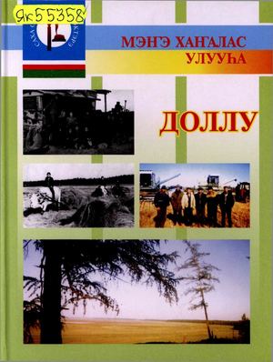 Доллу, Мэҥэ Хаҥалас улууһа