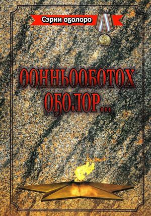 оонньооботох оголор...