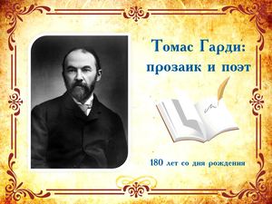 Томас Гарди