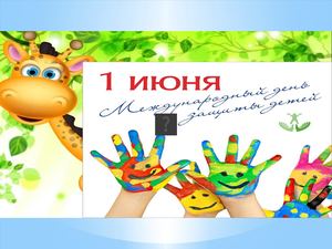 Презентация фото выставка ДЕНЬ ЗАЩИТЫ ДЕТЕЙ