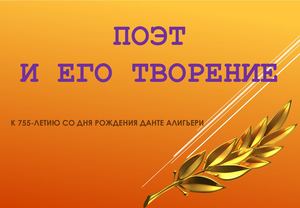 ПОЭТ И ЕГО ТВОРЕНИЕ