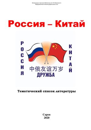 2020 - 2021 - Перекрестные годы Россия-Китай