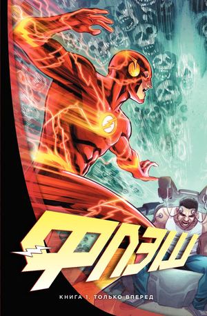 Флэш. Только вперед