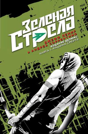 Зеленая Стрела. Машина Смерти