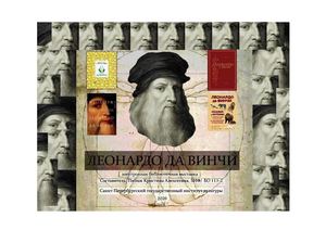 Леонардо да Винчи. Книжная выставка Пилюк К. А.
