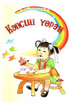 Лидия Баянакова Кэпсии уэрэн