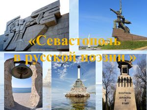 Севастополь в поэзии