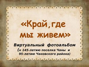 Виртуальный фотоальбом "Край,где мы живем"