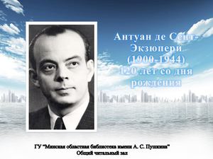 Антуан де Сент-Экзюпери (1900-1944)