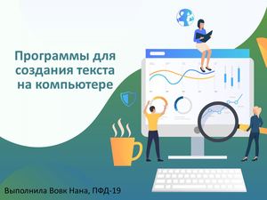 ТЕКСТОВЫЕ РЕДАКТОРЫ