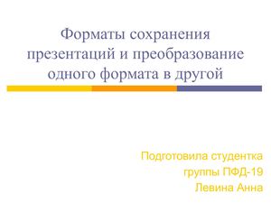 Форматы сохранения презентаций и преобразование одного формата в (1)