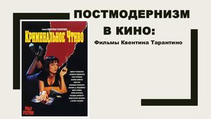 Постмодернизм