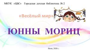 "Весёлый мир" Юнны Мориц