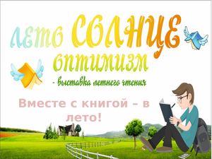 "Лето, солнце, оптимизм"- книги для летнего чтения