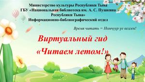 Время читать = Номчуур үе келген!