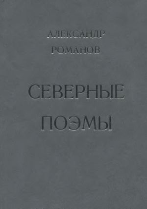Александр Романов Северные поэмы