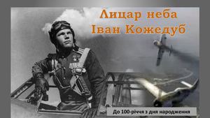Лицар неба Іван Кожедуб