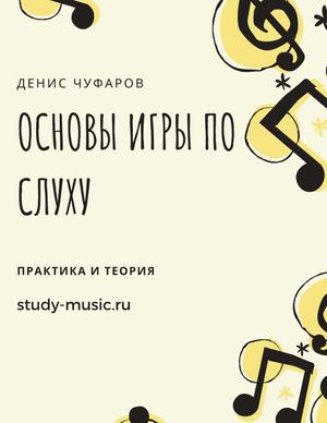Игра на слух