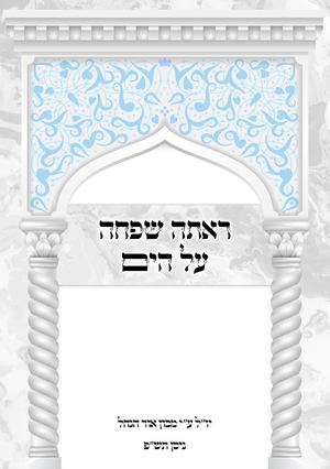 ראתה שפחה על הים