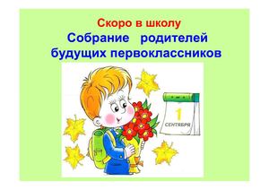Родительское собрание для родителей будущих первоклассников