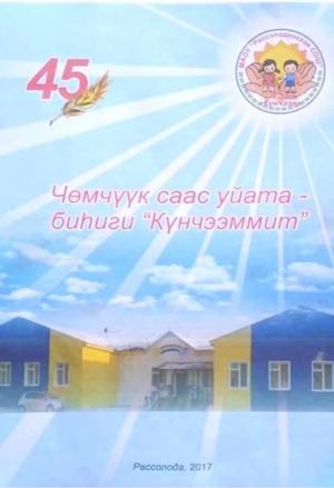 Чөмчуук саас уйата биьиги Кунчээммит3