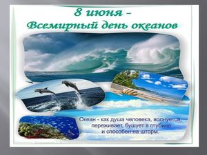 8 июня - Всемирный день океанов