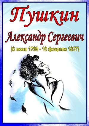 Он наш поэт, он наша слава!