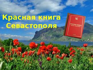 Красная книга Севастополя