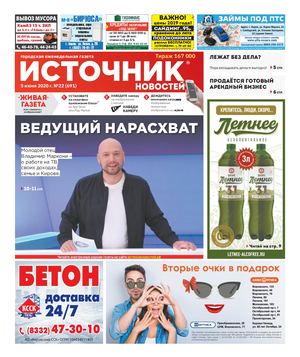 ИСТОЧНИК НОВОСТЕЙ (05.06.20)