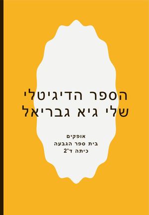 הספר הדיגיטלי שלי גיא גבריאל מתכונים