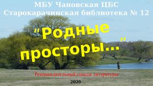 Родные просторы