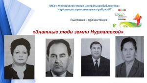 Знатные люди земли Нурлатской(1)