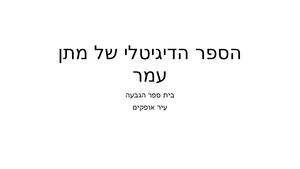 הספר הדיגיטלי של מתן עמר