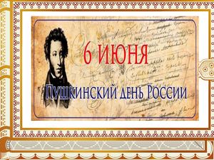 Пушкинский день России