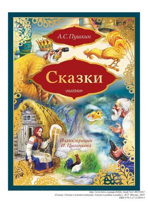 Александр Сергеевич Пушкин - Сказка о золотом петушке. Сказка о рыбаке и рыбке (сборник)
