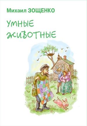 Зощенко умные животные