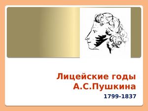 А.С. Пушкин. Лицейские годы.
