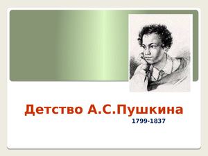 А. С. Пушкин. Детство.