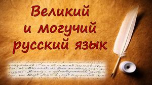Великий и могучий русский язык