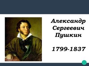 Сказок дружный хоровод:    А.С. Пушкин