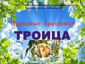Народные праздники: Троица