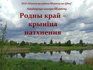 Пісьменнікі Навадворскага краю
