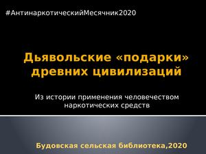 Дьявольские «подарки» древних цивилизаций