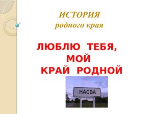 Насва - история родного края